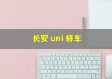 长安 uni 轿车